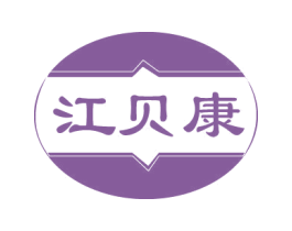 江贝康