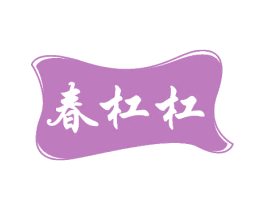 春杠杠