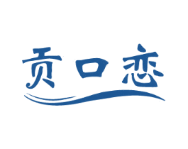 贡口恋