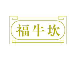 福牛坎