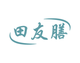 田友膳
