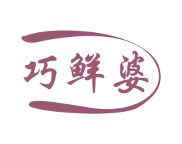 巧鲜婆