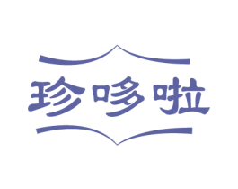 珍哆啦