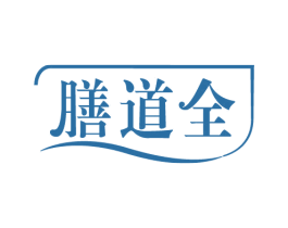 膳道全