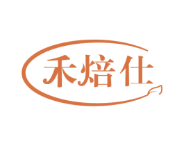 禾焙仕