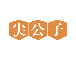 尖公子