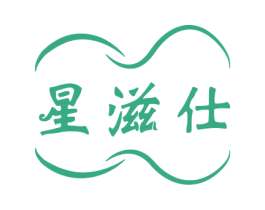 星滋仕