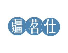 疆茗仕