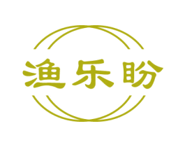 渔乐盼