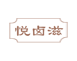 悦卤滋