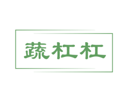蔬杠杠