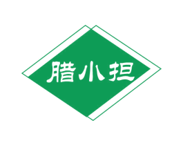 腊小担