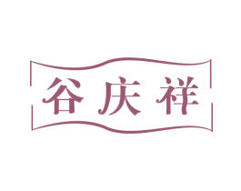 谷庆祥