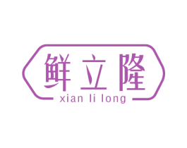 鲜立隆