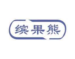 缤果熊