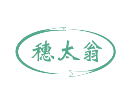 穗太翁