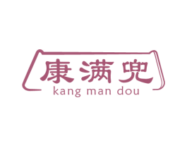 康满兜
