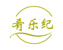 肴乐纪