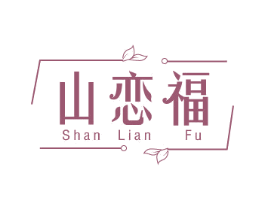 山恋福