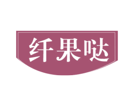 纤果哒