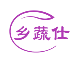 乡蔬仕