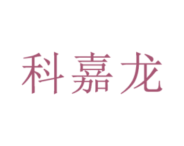 科嘉龙