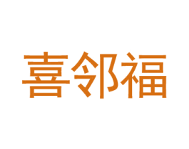 喜邻福