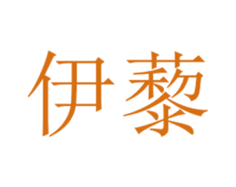 伊藜