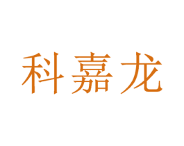 科嘉龙