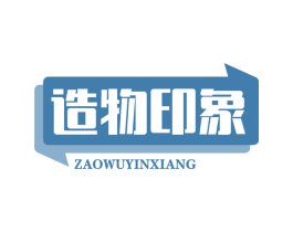造物印象