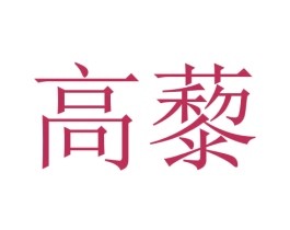 高藜