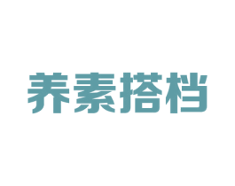 养素搭档