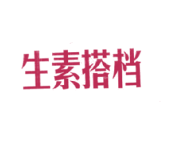 生素搭档