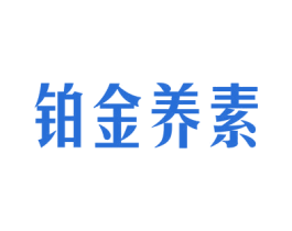 铂金养素
