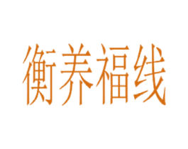 衡养福线