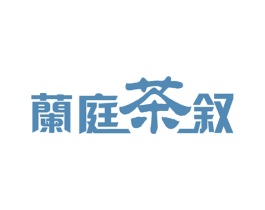 兰庭茶叙