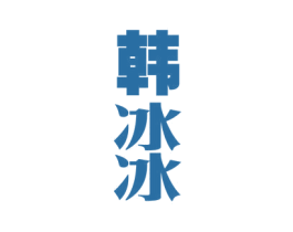 韩冰冰