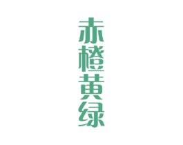 赤橙黄绿