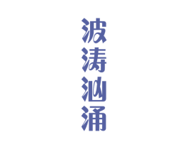 波涛汹涌