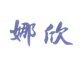 娜欣