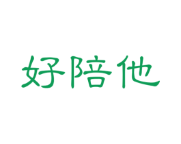 好陪他