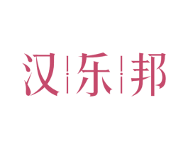 汉乐邦