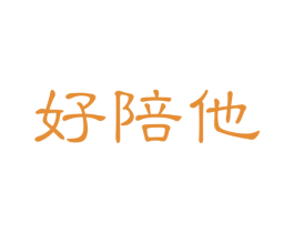 好陪他