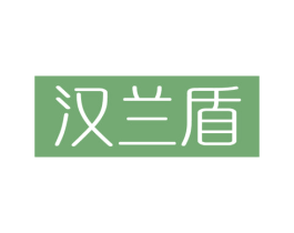 汉兰盾