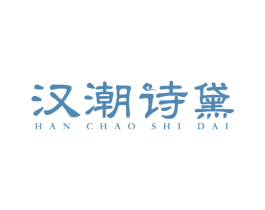 汉潮诗黛