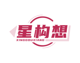 星构想