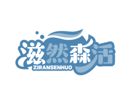 滋然森活