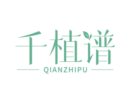 千植谱