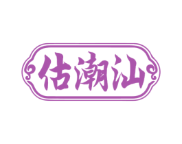 估潮汕
