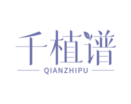 千植谱